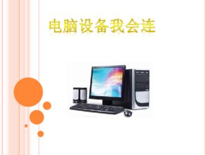 電腦設(shè)備我會(huì)連——信息技術(shù)電子工業(yè)版第七冊(cè)第2單元第6課